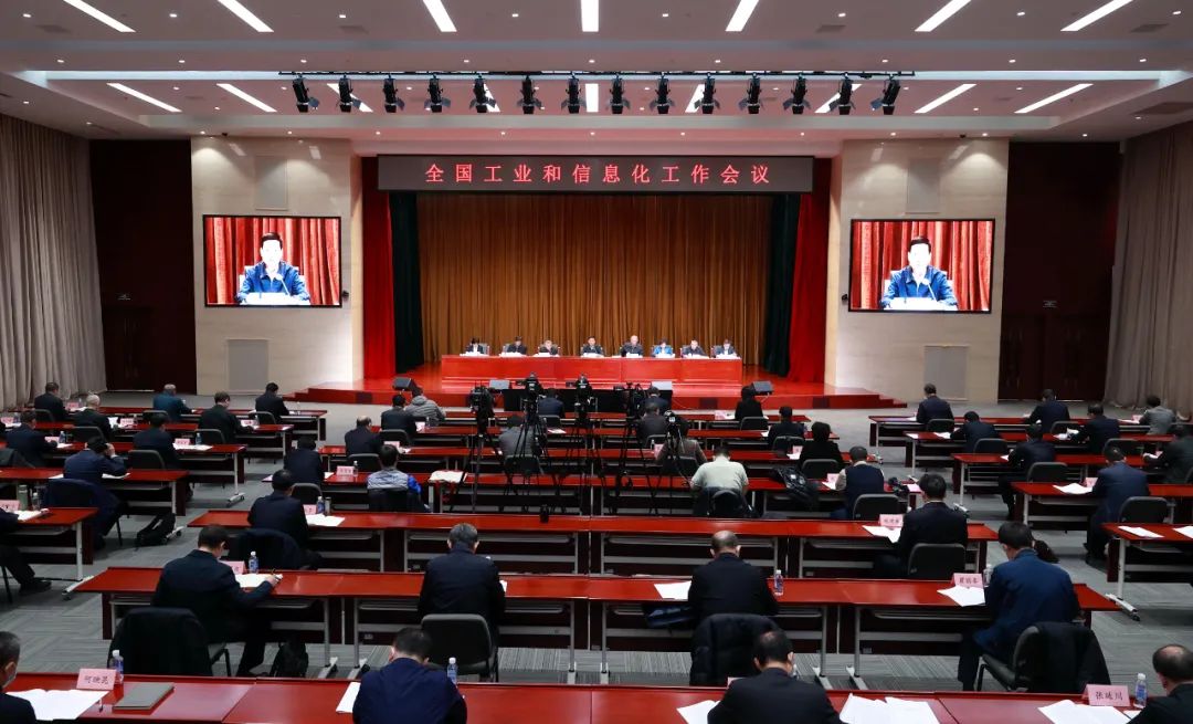 重磅新闻丨全国工业和信息化工作会议在京召开