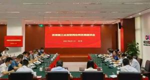 联盟参加京津冀工业互联网协同发展座谈会