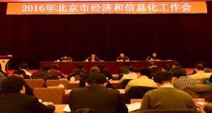2016年北京市经济和信息化工作会召开