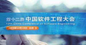 第十二届中国软件工程大会(CCSE 2015)