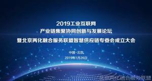 北京两化融合服务联盟智慧供应链专委会在京成立