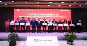 北京信息化和工业化融合服务联盟数字中台专委会在京正式成立