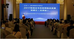 2017制造业与互联网融合发展深度行（北京站）举行(图文)