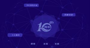 第十届中国IDC产业年度大典