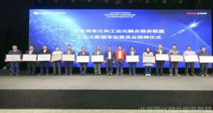 北京信息化和工业化融合服务联盟工业大数据专委会在京正式成立